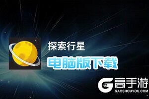 探索行星电脑版下载 怎么电脑玩探索行星？