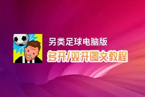 另类足球怎么双开、多开？另类足球双开助手工具下载安装教程