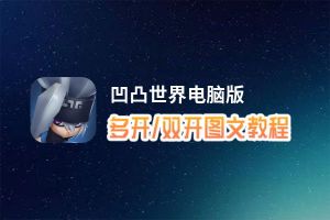 凹凸世界怎么双开、多开？凹凸世界双开助手工具下载安装教程