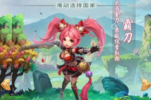 下载新版本《三国计》 磨刀霍霍向新服