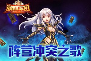 权利的游戏《萌萌军团》阵营冲突之歌