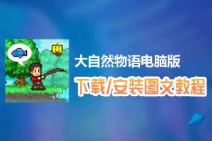 大自然物语电脑版下载、安装图文教程　含：官方定制版大自然物语电脑版手游模拟器