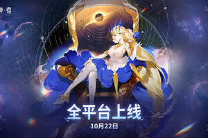 《解神者》10月22日全平台上线 与众神共赴星辰之初