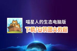 喵星人的生态电脑版_电脑玩喵星人的生态模拟器下载、安装攻略教程