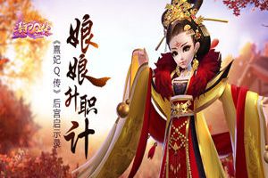 娘娘升职记 《熹妃Q传》后宫剧情启示录