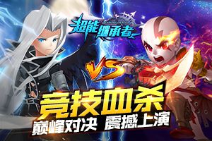 《超能继承者》竞技血杀 “巅峰对决”震撼上演