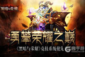 勇攀荣耀之巅 《黑暗与荣耀》竞技系统抢先看