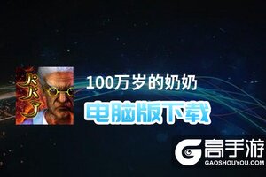 100万岁的奶奶电脑版下载 电脑玩100万岁的奶奶模拟器哪个好？