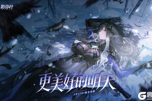 《战双帕弥什》S级机体「涅缇娅·亡歌」即将登场！