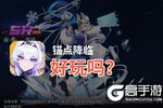 锚点降临好玩吗？锚点降临好不好玩评测