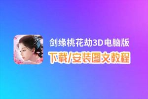 剑缘桃花劫3D电脑版下载、安装图文教程 含：官方定制版剑缘桃花劫3D电脑版手游模拟器