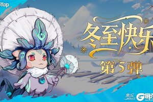 《奥丘：树海之下》冬至福利礼包码