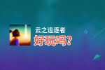 云之追逐者好玩吗？云之追逐者好不好玩评测