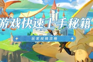 《龙骑士学园》新手攻略：萌新玩家快速上手指南