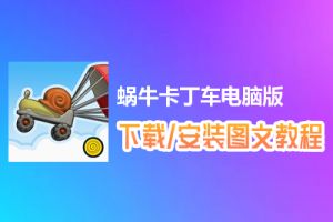 蜗牛卡丁车电脑版下载、安装图文教程　含：官方定制版蜗牛卡丁车电脑版手游模拟器