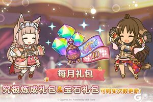 《公主连结》每月特惠礼包可购买次数更新！