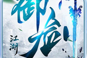 御剑江湖