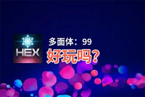 多面体：99好玩吗？多面体：99好不好玩评测