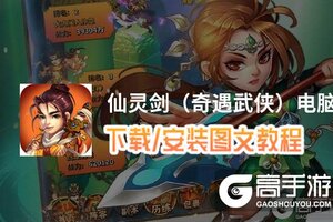 仙灵剑（奇遇武侠）电脑版 电脑玩仙灵剑（奇遇武侠）模拟器下载、安装攻略教程