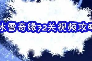 第七十二关视频 通关攻略