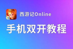 西游记Online双开软件推荐 全程免费福利来袭