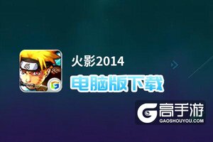 火影2014电脑版下载 怎么电脑玩火影2014？