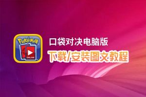 口袋对决电脑版_电脑玩口袋对决模拟器下载、安装攻略教程