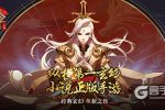 《龙符：天祭》今日精英测试！十大福利同步开启