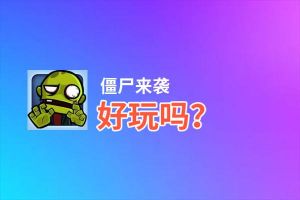 僵尸来袭好玩吗？僵尸来袭好不好玩评测