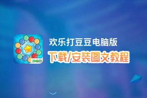 欢乐打豆豆电脑版下载、安装图文教程 含：官方定制版欢乐打豆豆电脑版手游模拟器