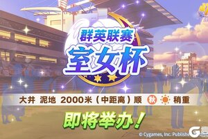 《闪耀！优俊少女》赛事活动“群英联赛 室女杯” 预告！