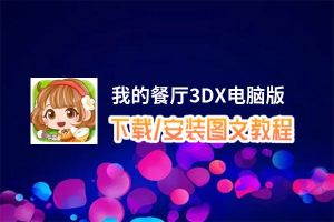我的餐厅3DX电脑版_电脑玩我的餐厅3DX模拟器下载、安装攻略教程