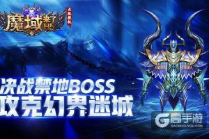 《魔域来了》决战禁地BOSS，攻克幻界迷城