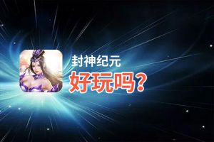 封神纪元好玩吗？封神纪元好不好玩评测
