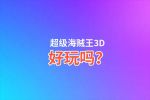 超级海贼王3D好玩吗？超级海贼王3D好不好玩评测