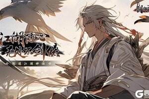 《剑御九州》1月28日开启公测！