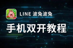 LINE 波兔波兔双开软件推荐 全程免费福利来袭