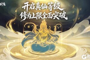 《御剑封魔》真仙等级开启，怒蛟夺宝即将上线