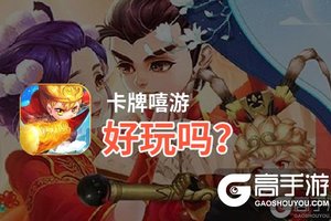 卡牌嘻游好玩吗？卡牌嘻游好不好玩评测