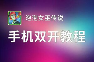 泡泡女巫传说双开软件推荐 全程免费福利来袭