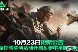 《三角洲行动》10月23日更新公告丨电锯惊魂联动活动开启＆季中平衡性调整！