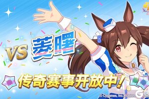 《闪耀！优俊少女》传奇赛事“VS菱曙”开放中！