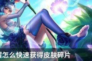 王者荣耀怎么快速获得皮肤碎片