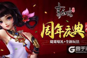 《青云志》手游预热周年庆 周周壕礼搭配全新玩法