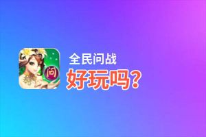 全民问战好玩吗？全民问战好不好玩评测