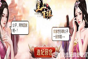 深宫宴会我去玩《皇上吉祥2》获取积分
