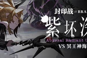 《溯回青空》封印战作战结束-冥王神海琉音