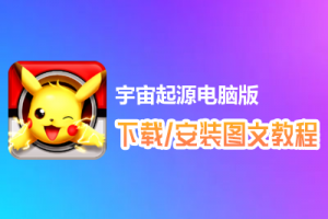 宇宙起源电脑版下载、安装图文教程　含：官方定制版宇宙起源电脑版手游模拟器