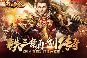 铁三角再创传奇 《烈火雷霆》职业攻略奉上