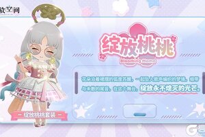 《开放空间》「时装速递」扭蛋款·绽放桃桃
